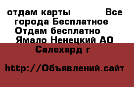 отдам карты NL int - Все города Бесплатное » Отдам бесплатно   . Ямало-Ненецкий АО,Салехард г.